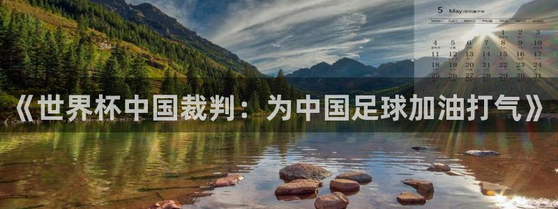 西超杯直播:《世界杯中国裁判:为中国足球加油打气》