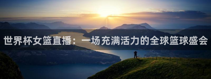 2026世界杯直播免费观看:世界杯女篮直播:一场充满活力的全球篮球盛会